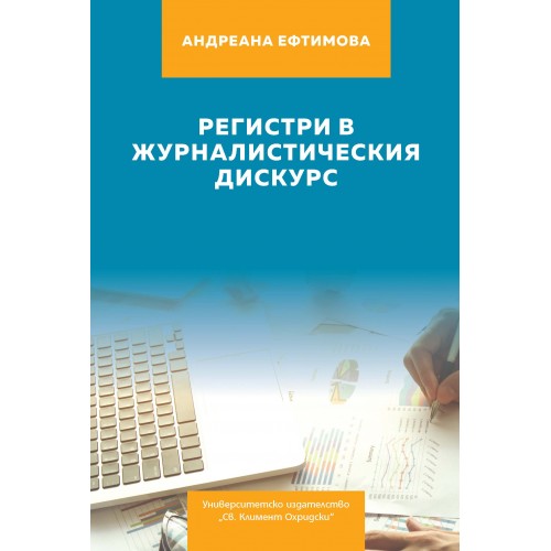 Регистри  в журналистическия дискурс